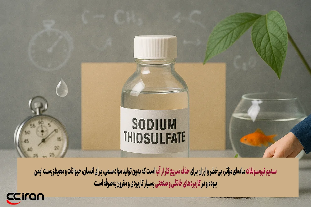 مزایای سدیم تیوسولفات در تصفیه آب